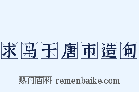 求马于唐市造句是什么意思的图片